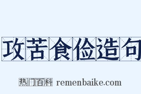 攻苦食俭造句是什么意思的图片